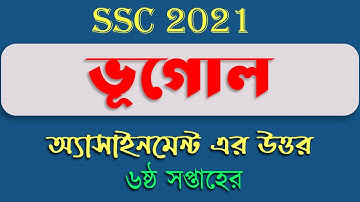 এসএসসি ২০২১ ষষ্ঠ সপ্তাহের ভূগোল ও পরিবেশ অ্যাসাইনমেন্ট ।। SSC 2021 6th Week Geography Assignment