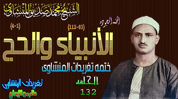 سوره الأنبياء والحج الشيخ محمد صديق المنشاوى رائعه الحلقه 132// المصحف المجود