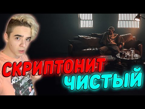 НАСТОЯЩИЙ ГЕНИЙ РЭПА! | Скриптонит - Чистый (OST «Псих») Реакция