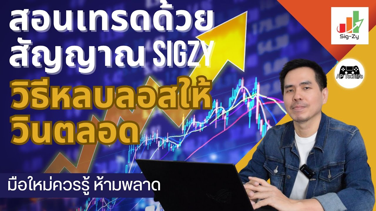 Sigzy พาเทรดด้วย Sigzy และแนะนำ 5 เทคนิคหลบลอสที่ได้ผล เทรด Binary Option ได้ ...