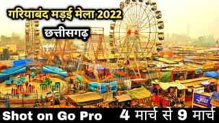 गरियाबंद मड़ाई मेला 2022 | Gariyaband Madai 2022 | 4मार्च - 9मार्च | Madai Mela Chhattisgarh