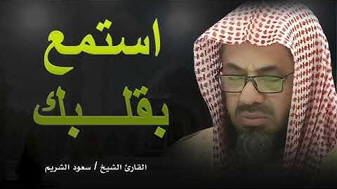 تلاوة خاشعة   خشوع يبكى الحجر ويلمس القلب   الشيخ سعود الشريم1