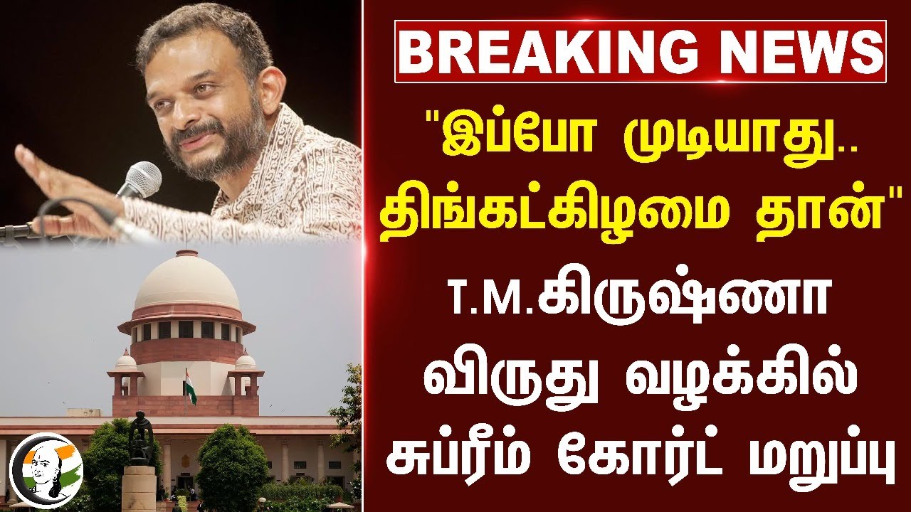 #BREAKING: "இப்போ முடியாது.. T.M. Krishna விருது வழக்கில்  Supremecourt மறுப்பு