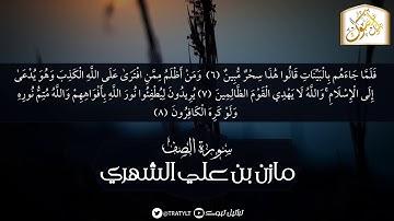 قناة تراتيل | سورة الصف | مازن بن علي الشهري