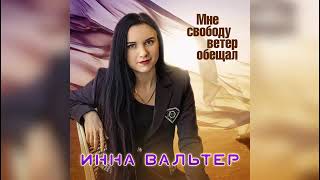 ИННА ВАЛЬТЕР - МНЕ СВОБОДУ ВЕТЕР ОБЕЩАЛ (ПРЕМЬЕРА 2019)