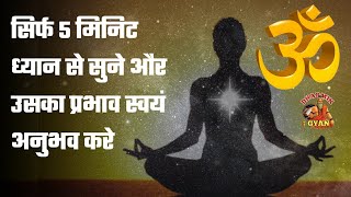 ॐ | Om Chanting Meditation | Omkar chanting | मनको शांति और आनंदमय बनाने वाली धुन | Dharmik Gyan