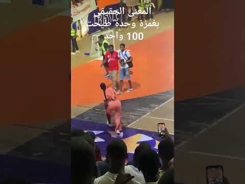 المعنى الحقيقي لكلمة بغمزة طيحة 100 واحد اكسبلور  