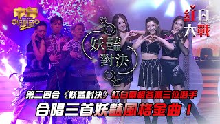 中年好聲音2紅白大戰｜兩組各派三位選手，合唱三首妖豔風格金曲！｜妖豔對決｜音樂盛會｜音樂節目｜TVB