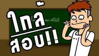 เห้ยย!! ใกล้สอบแล้ววว!? | การสอบ | การ์ตูนสั้น [EP.1]