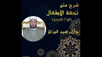 تحفة الأطفال في علم التجويد ١ المبادئ العشرة والاستعاذة والبسملة (تحقيقات علمية مهمة) إبراهيم الوزان