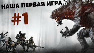 Evolve  часть 1 (НАШ ПЕРВЫЙ СЛИВ)