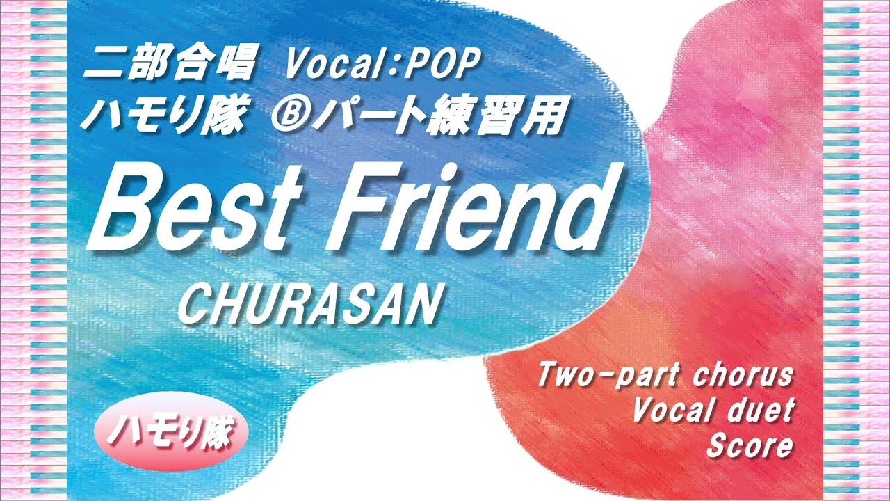 二部合唱】「Best Friend/Kiroro」ハモり隊！Ⓑパート練習用 (Vocal