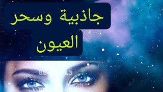 أقوى جلسة طاقية لجعل نظرة عيونك لاتقاوم