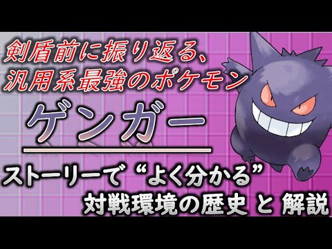 ポケモン解説 対戦歴史上実績no１ ソードシールド前に学ぶ ストーリーで分かるゲンガーの生態と対戦歴史 ゆっくり解説 Youtube