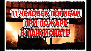 В Башкирии при пожаре в частном доме престарелых погибли 11 человек