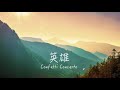 英雄 GARNET CROW (Confetti Concertoカバー)