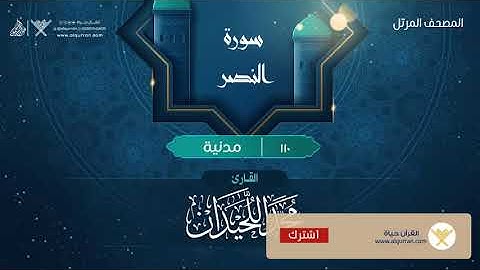 سورة النصر {{110}} القارئ محمد اللحيدان
