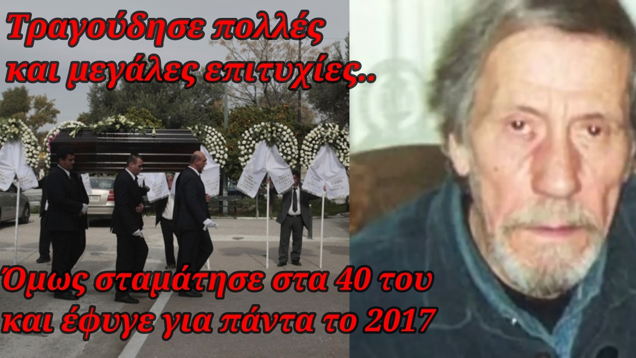 Τραγούδησε πολλές επιτυχίες – Όμως εγκατέλειψε 40 ετών – Υπήρξε τελικά τραγούδι του για την χούντα; – Video Τραγούδησε πολλές επιτυχίες – Όμως εγκατέλειψε 40 ετών – Υπήρξε τελικά τραγούδι του για την χούντα; – Video