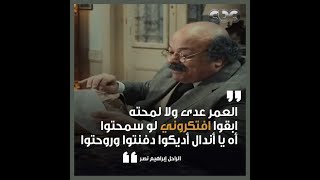 وداعا ابراهيم نصر. العمر عدى ولا لمحته .ابقوا افتكرونى لو سمحتم . اه يااندال اديكوا دفنتوا وروحتوا