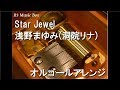 Star Jewel/浅野まゆみ(洞院リナ)【オルゴール】 (アニメ「マーメイドメロディー ぴちぴちピッチ」挿入歌)