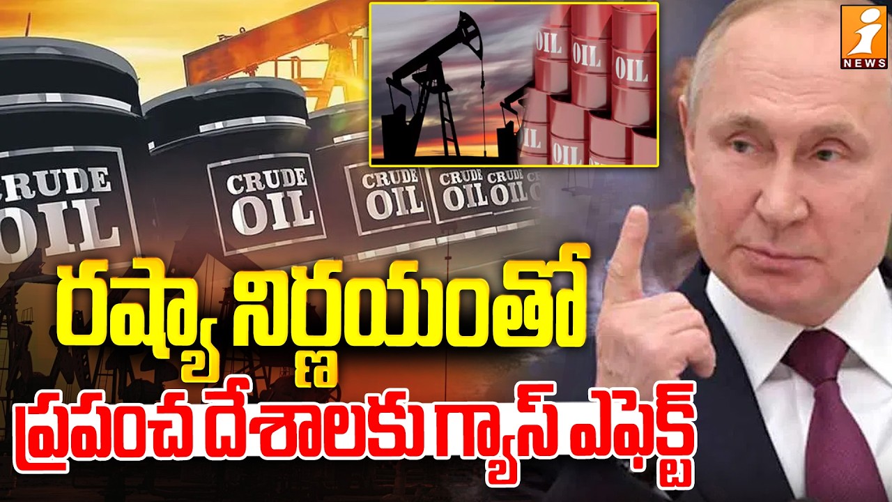 రష్యా నిర్ణయం తో ప్రపంచ దేశాలకు గ్యాస్ ఎఫెక్ట్ |  Russia Stops Gas Supply to EU Countries | iNews
