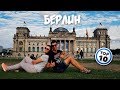 БЕРЛИН 🇩🇪 ТОП-10 ДОСТОПРИМЕЧАТЕЛЬНОСТЕЙ