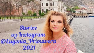 Stories @Eugenia_Primavera Из Крыма И Севастополя 2021🇷🇺