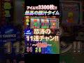 アイムの一撃は夢がある!【前編】脳汁確定の11連の瞬間 #パチスロ #ジャグラー #shorts #スロット #プレミア #アイムジャグラー #ジャンバリ