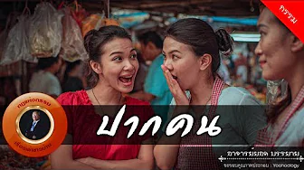 อาจารย์ยอด : ปากคน [กรรม]
