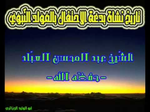 تاريخ نشأة بدعة الاحتفال بالمولد الن بوي