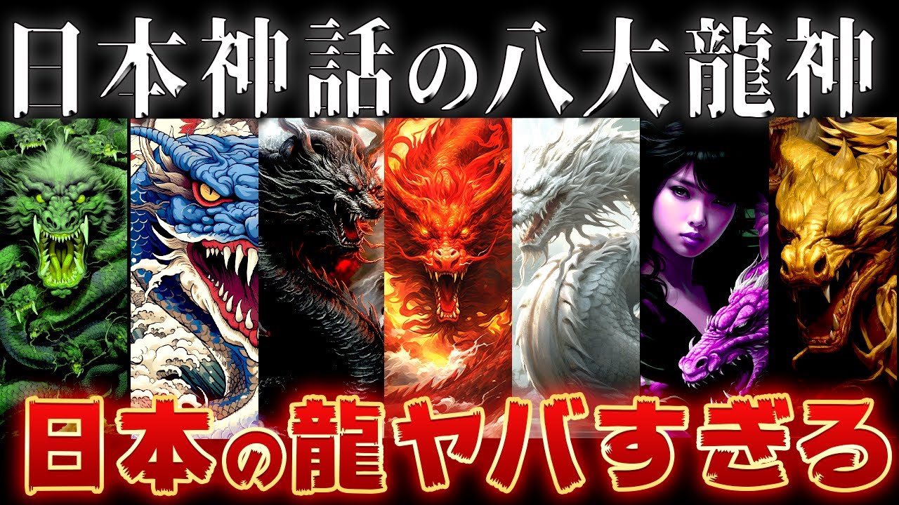 【ゆっくり解説】日本神話の最強すぎる8体の龍神～日本は龍の国だった？