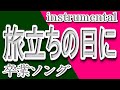 旅立ちの日に/卒業式の歌/instrumental/歌詞