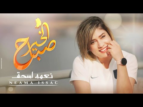 صباح الخير ترنيمة جديدة ل نعمة اسحق من ألبوم ابعت سلام     