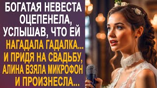 Богатая невеста оцепенела, услышав, что ей нагадала гадалка. И придя на свадьбу...