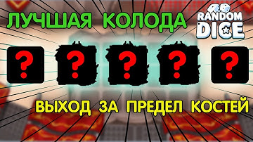 ЛУЧШИЙ ФАРМ | Выход за предел костей | Random dice