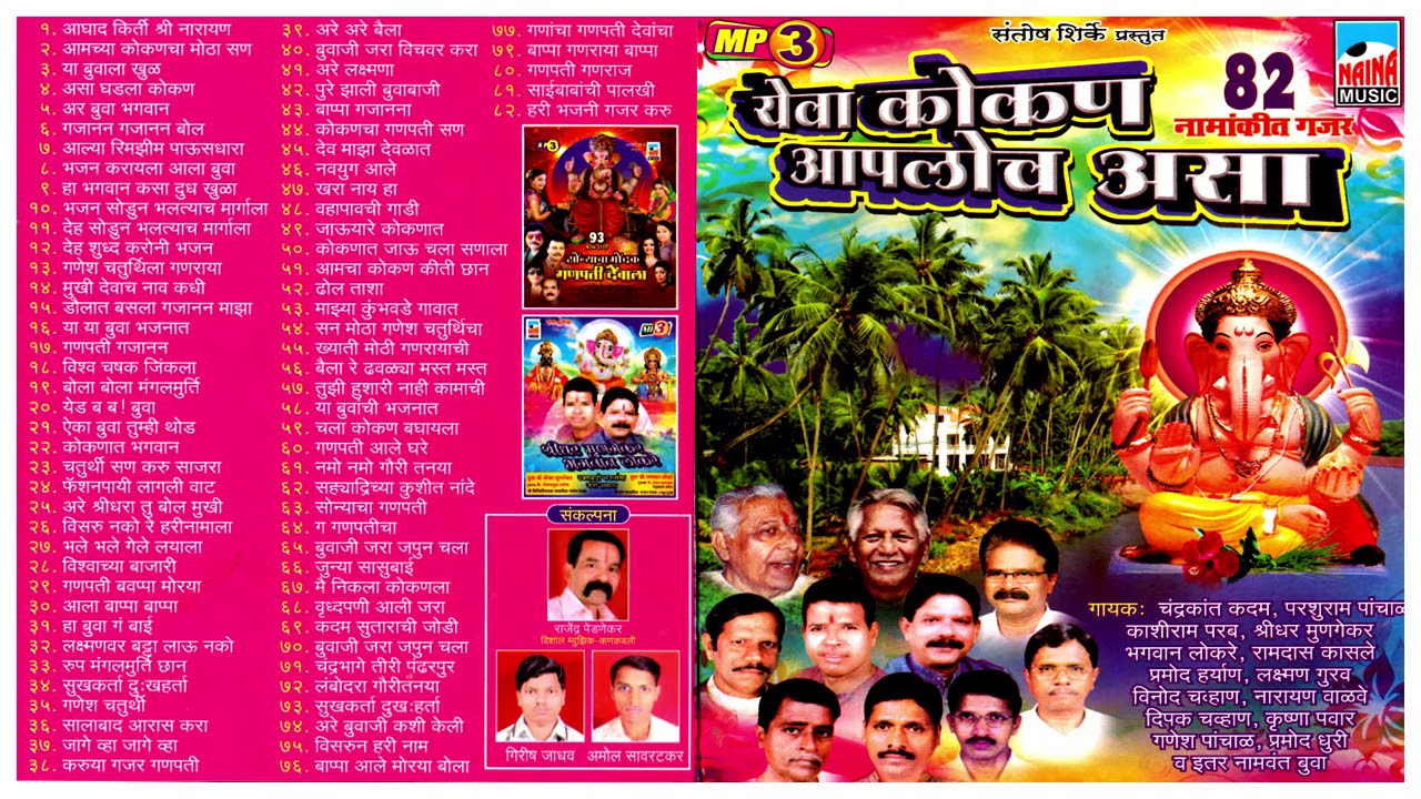 GAJAR  -   YEVA KOKAN APLOCH ASA   -   AUDIO JUKEBOX BHAJAN