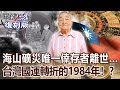 【關鍵復刻版】海山礦災唯一倖存者離世… 真龍現身台灣國運轉折的1984年！？  20161206全集｜劉寶傑