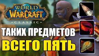 ТАКИЕ УНИКАЛЬНЫЕ ПРЕДМЕТЫ ДОБАВЛЯЛИСЬ ТОЛЬКО В WOW CLASSIC!