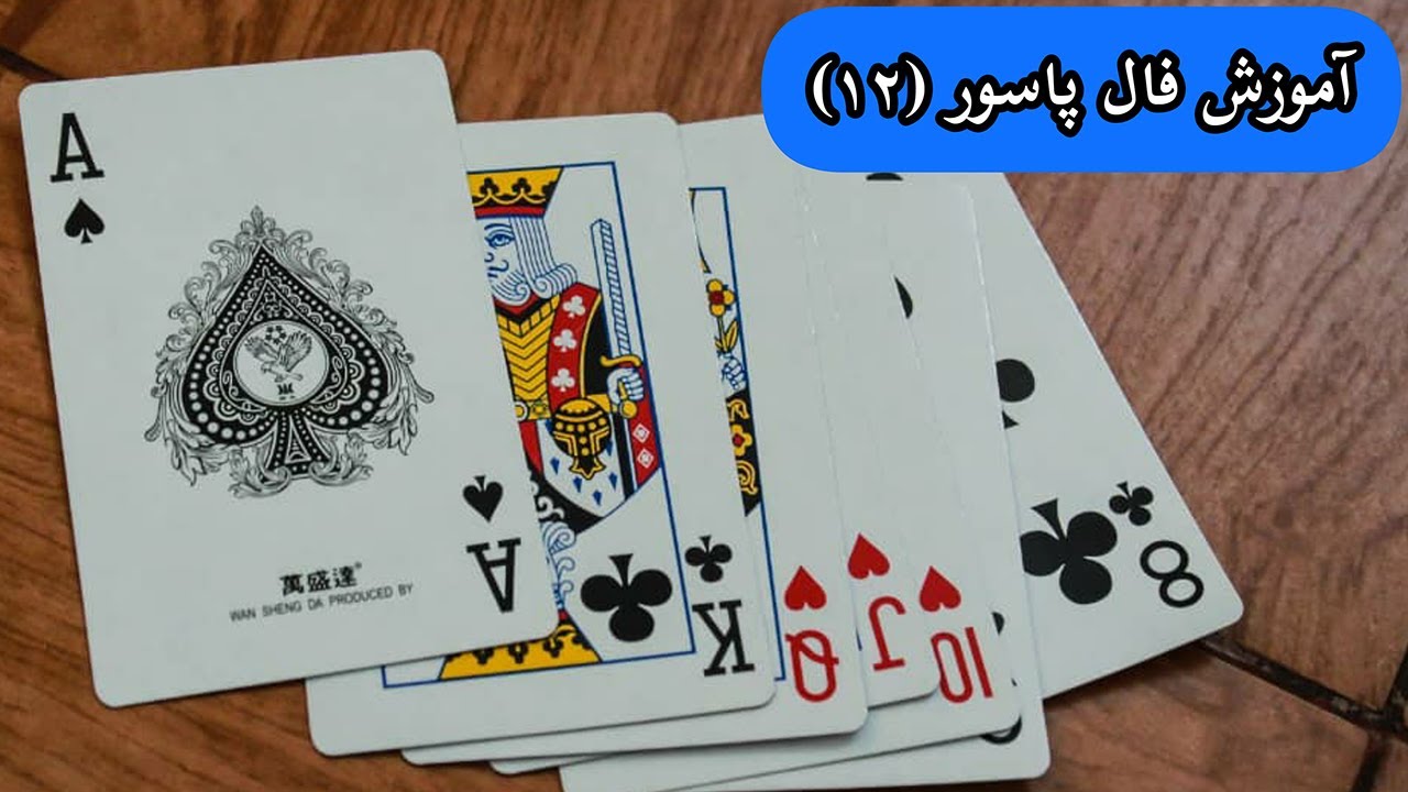 آموزش فال پاسور(ورق)12فال پاسور(ورق) آموزش YouTube