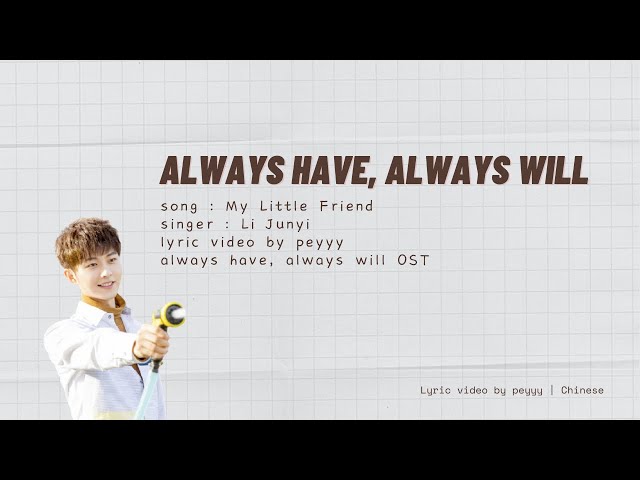 [ mand/eng sub ] 李俊毅 Li Junyi - 我的小朋友 My Little Friend | Always Have Always Will OST class=
