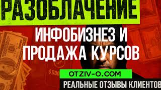 Инфобизнез и продажа курсов отзовик | профиль Инфобизнез и продажа курсов | разоблачение | читать о