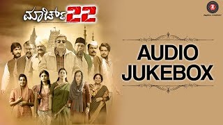 March 22 - Full Movie Audio Jukebox | Anath Nag, Geetha, Aryavardhan, Meghashree, Kiran Raj,Deepti S March 22 - Full Movie Audio Jukebox | Anath Nag, Geetha, Aryavardhan, Meghashree, Kiran Raj,Deepti S