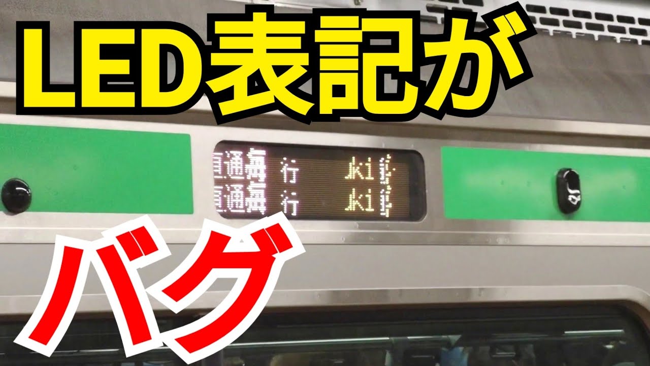 JR東海道線のLED式行先表示器がバグってた件 - YouTube