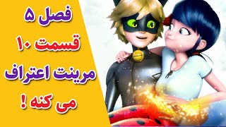 لیدی باگ | دختر کفشدوزکی : قسمت 10 فصل 5 چه اتفاقاتی می افتد؟