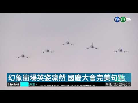幻象震撼衝場! 五機大雁隊形編隊| 華視新聞 20181010