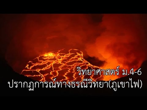 วิทยาศาสตร์ ม.4-6 โลกและดาราศาสตร์ ปรากฏการณ์ทางธรณีวิทยา (ภูเขาไฟ) ครูเอนก ประดิษฐพงษ์