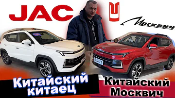 Чем отличается Москвич 3 от JAC