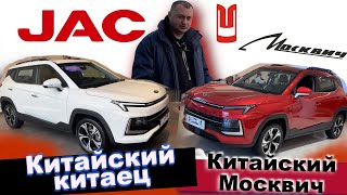 Так ЧТО ЛУЧШЕ? Москвич 3 (реплика) или JAC JS4 (оригинал)! Мне кажется нас обманули, ОБА Х...Я!