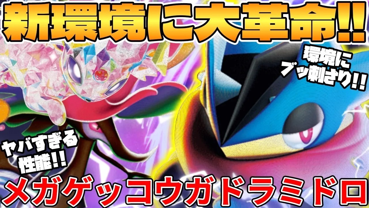 メガドラミドロex & メガゲッコウガex セット メガゲッコウガex【RR
