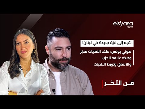 نتجه إلى غزة جديدة في لبنان طوني بولس ملف النفايات مدب ر وهذه علاقة الحزب والانفاق وتورط البلديات